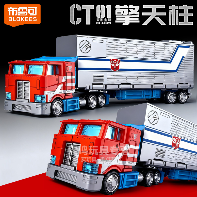 布鲁可积木变形金刚积木车擎天柱模型运输车卡车汽车玩具男孩c01
