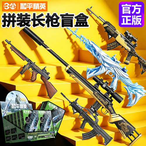 和平精英可动拼装长枪模型