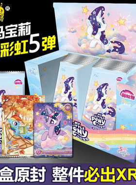 小马宝莉卡片彩虹包一整盒第五弹5代4端盒XR盲盒收纳册彩虹画卡游