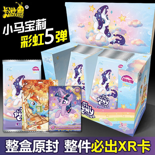 小马宝莉卡片彩虹包一整盒第五弹5代4端盒XR盲盒收纳册彩虹画卡游