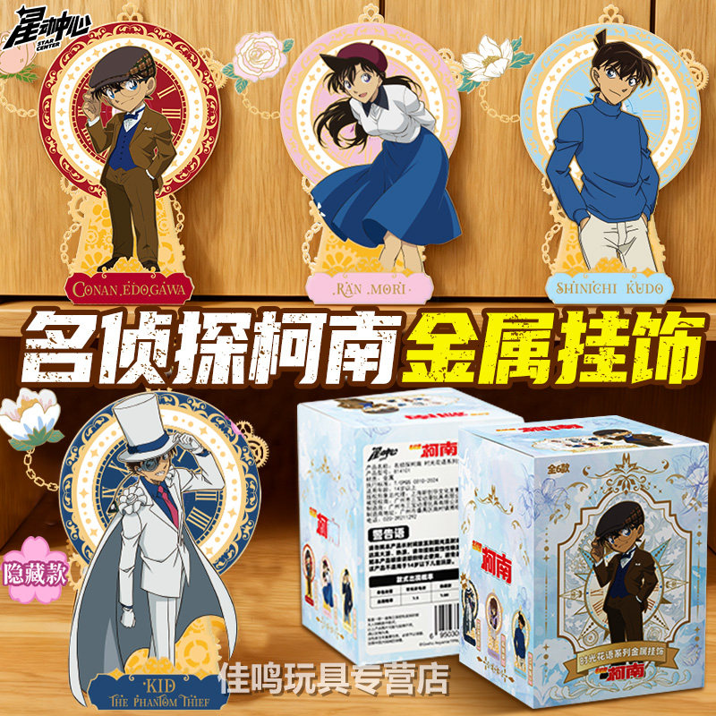 名侦探柯南金属挂饰时光花语全套一整盒怪盗基德毛利兰挂件吊坠