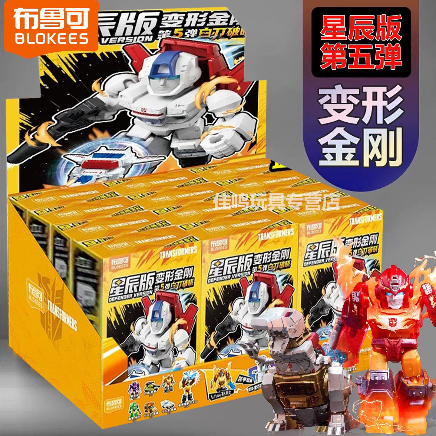 布鲁可变形金刚星辰版第四弹4