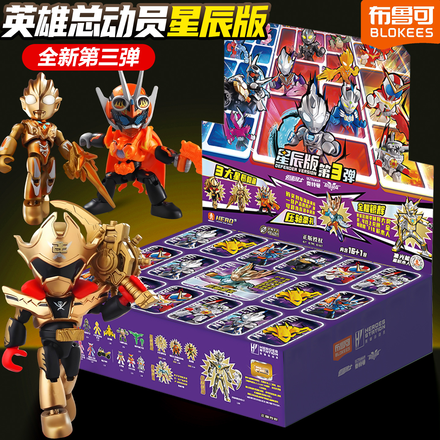 布鲁可英雄总动员第3弹玩具