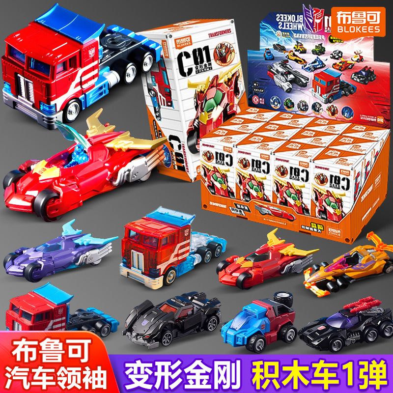 布鲁可变形金刚领袖汽车人积木车男孩玩具儿童载具擎天柱全套C01