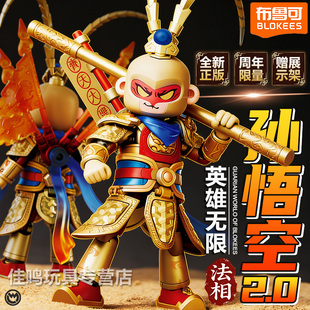 布鲁可积木人英雄无限周年版孙悟空2.0金身法相正版手办人偶模型