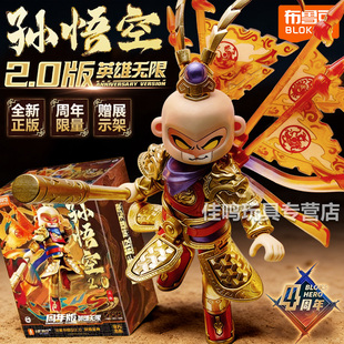 布鲁可积木人英雄无限西游记孙悟空2.0周年版法相金身手办玩具克