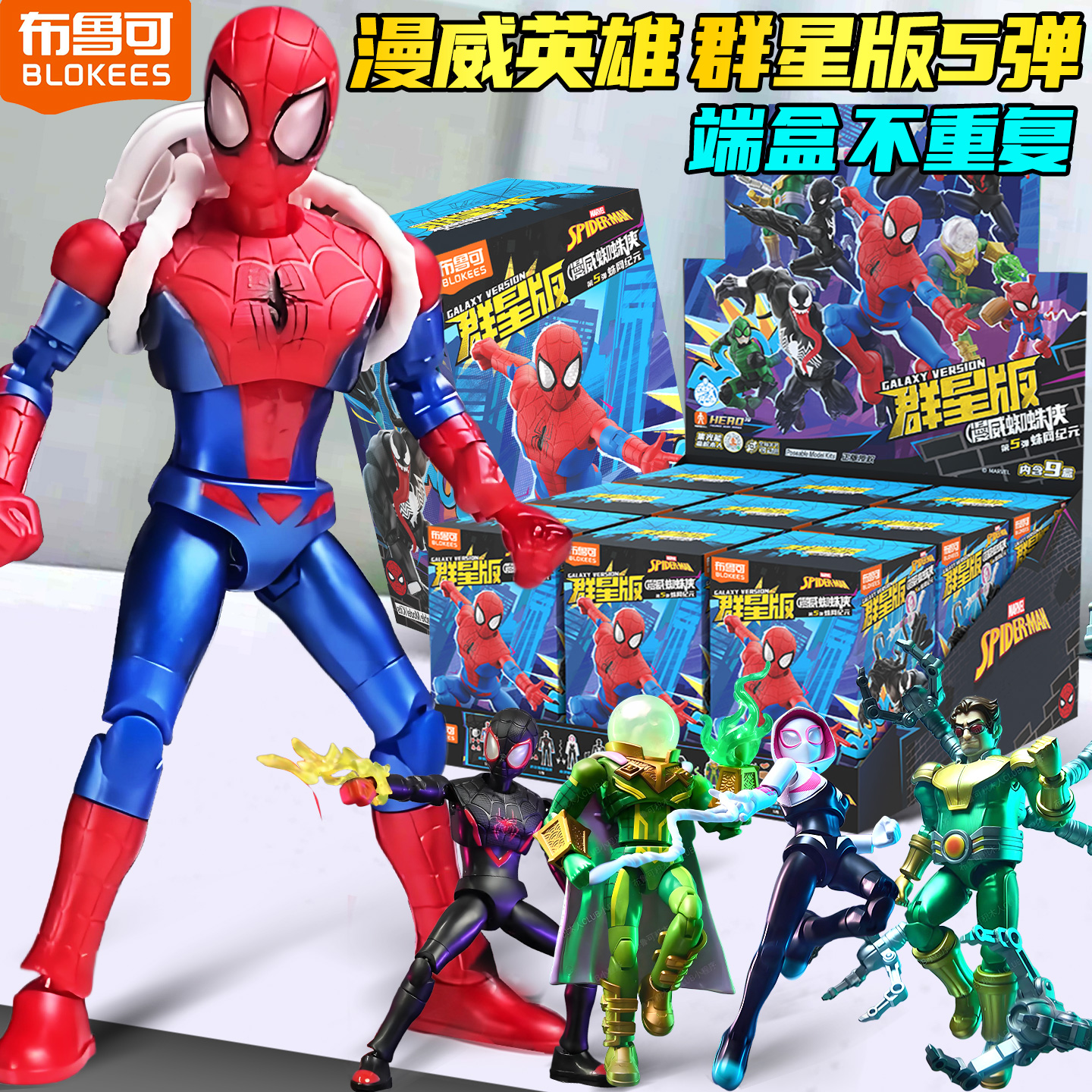 布鲁可积木人蜘蛛侠群星版第五弹漫威英雄复仇者联盟拼装手办模型