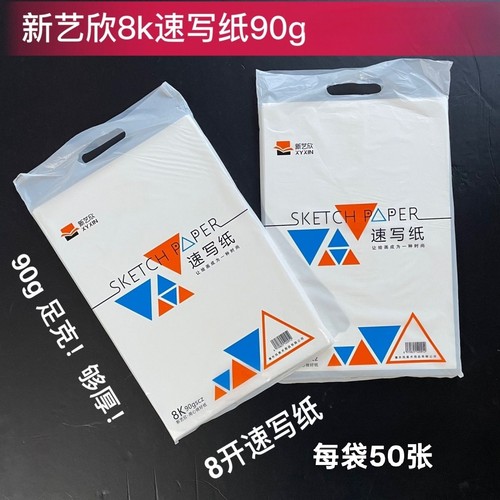 新艺欣8K速写纸加厚90g美术绘画专用练习铅画纸