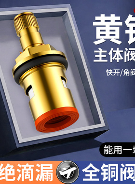水龙头阀芯厨房单冷热通用快开三角阀水龙头内芯全铜陶瓷配件大全
