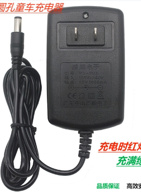 质顺12V1000ma儿童电动车电池充电器通用圆口适配器6V800ma充电器
