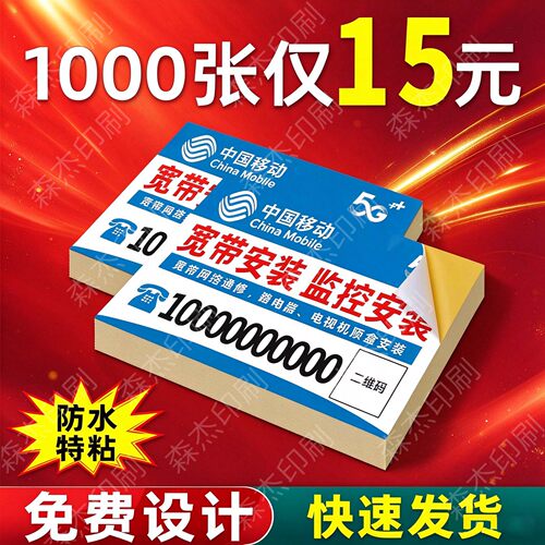 移动不干胶小广告名片PVC印刷