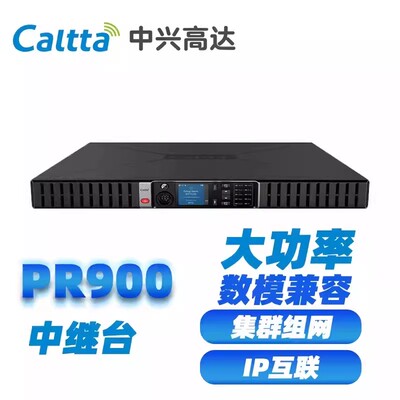 中兴高达PR900数模两用中转台