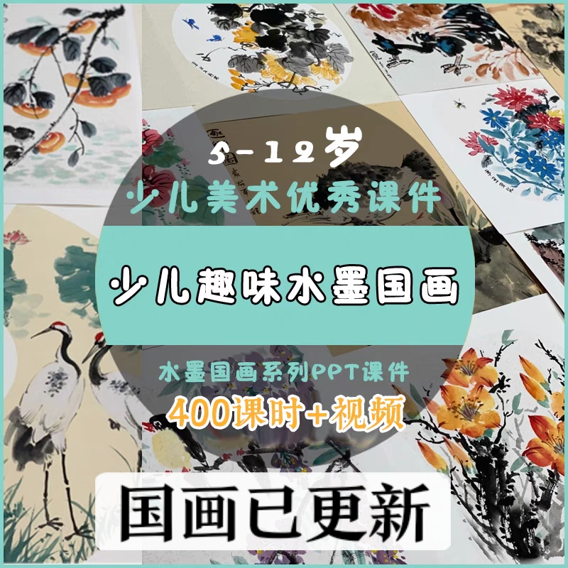 少儿童美术创意趣味国画ppt-课件画室教学绘画视频教程电子版临摹