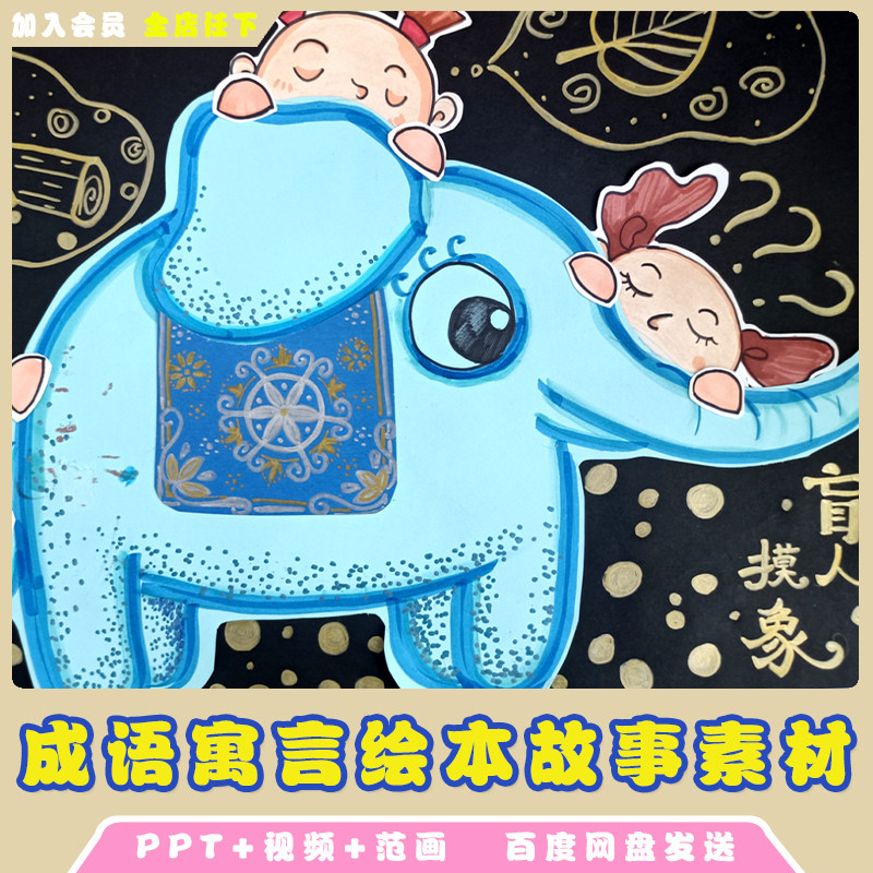 少儿美术创意绘画高清素材儿童幼儿园成语故事ppt-视频课件临摹卡