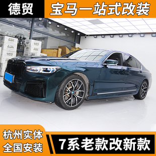 760 740 750 LED大灯尾灯包围改装 改新款 适用宝马7系老款 730