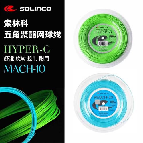 HYPER-G,MACH-10网球线耐打