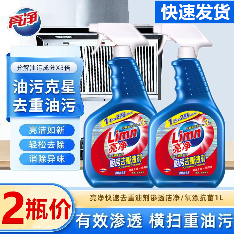 亮净厨房去重油污清洁剂抽油烟机清洗剂灶台油污净除菌强效去污垢