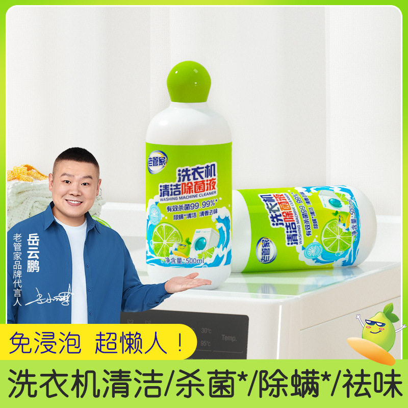 老管家洗衣机槽清洗剂500ml强力除垢杀菌除螨专用清洁剂液免浸泡