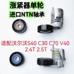 适配沃尔沃C70C30S40发电机涨紧器空调张紧器2.4T2.5T皮带涨紧轮