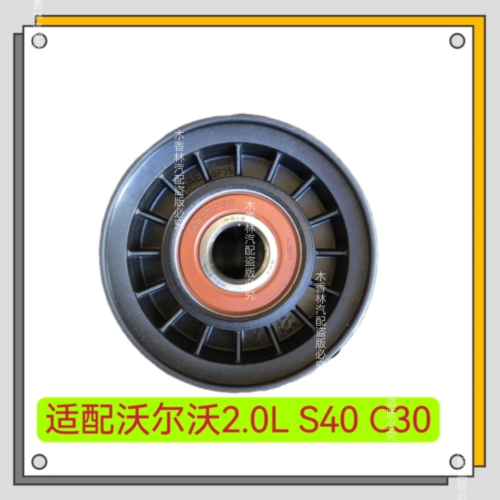 适配沃尔沃2.0L S40 C30 发电机皮带涨紧轮张紧轮惰轮 过渡轮