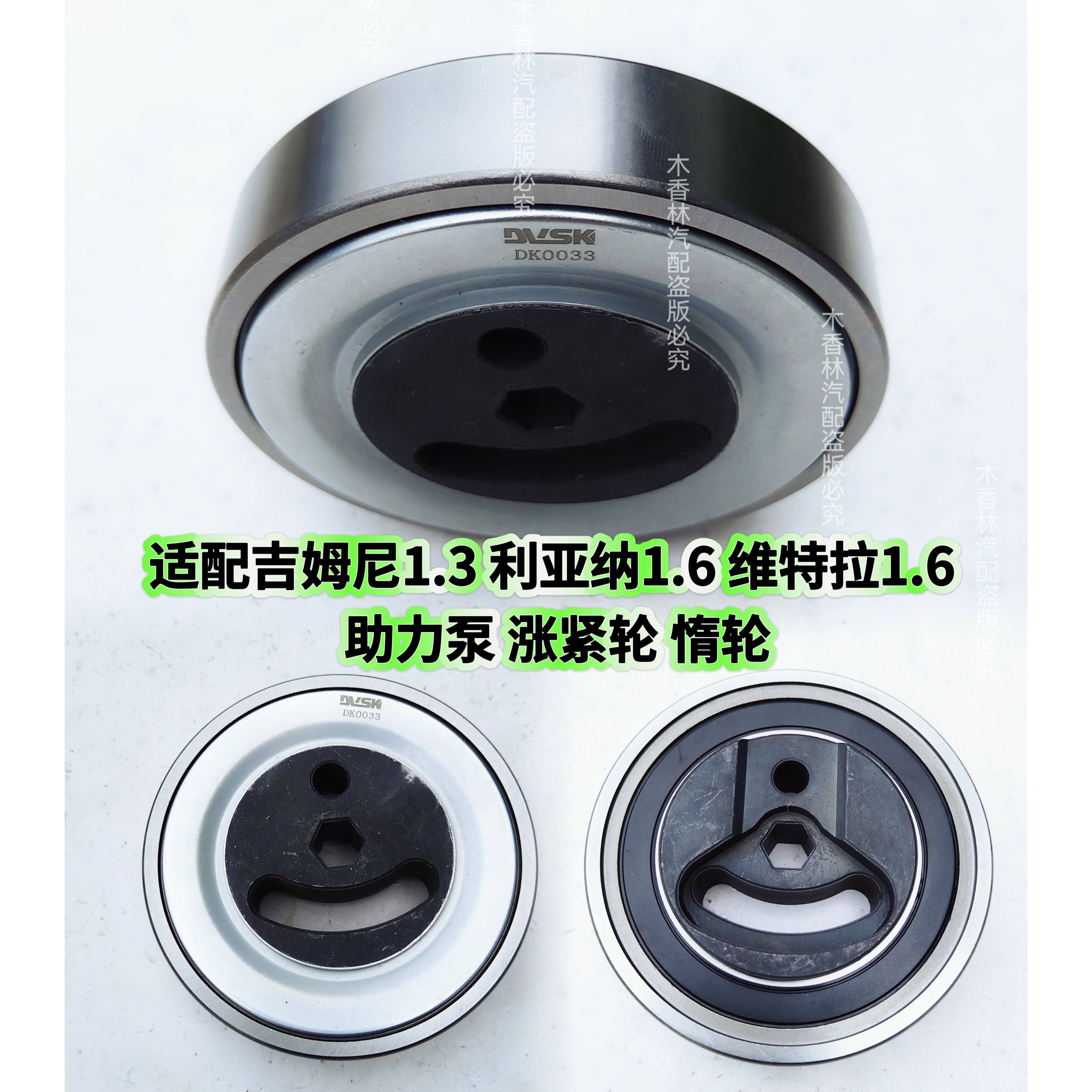 适配铃木吉姆尼1.3 利亚纳1.6超级维特拉1.6空调涨紧轮助力泵惰轮