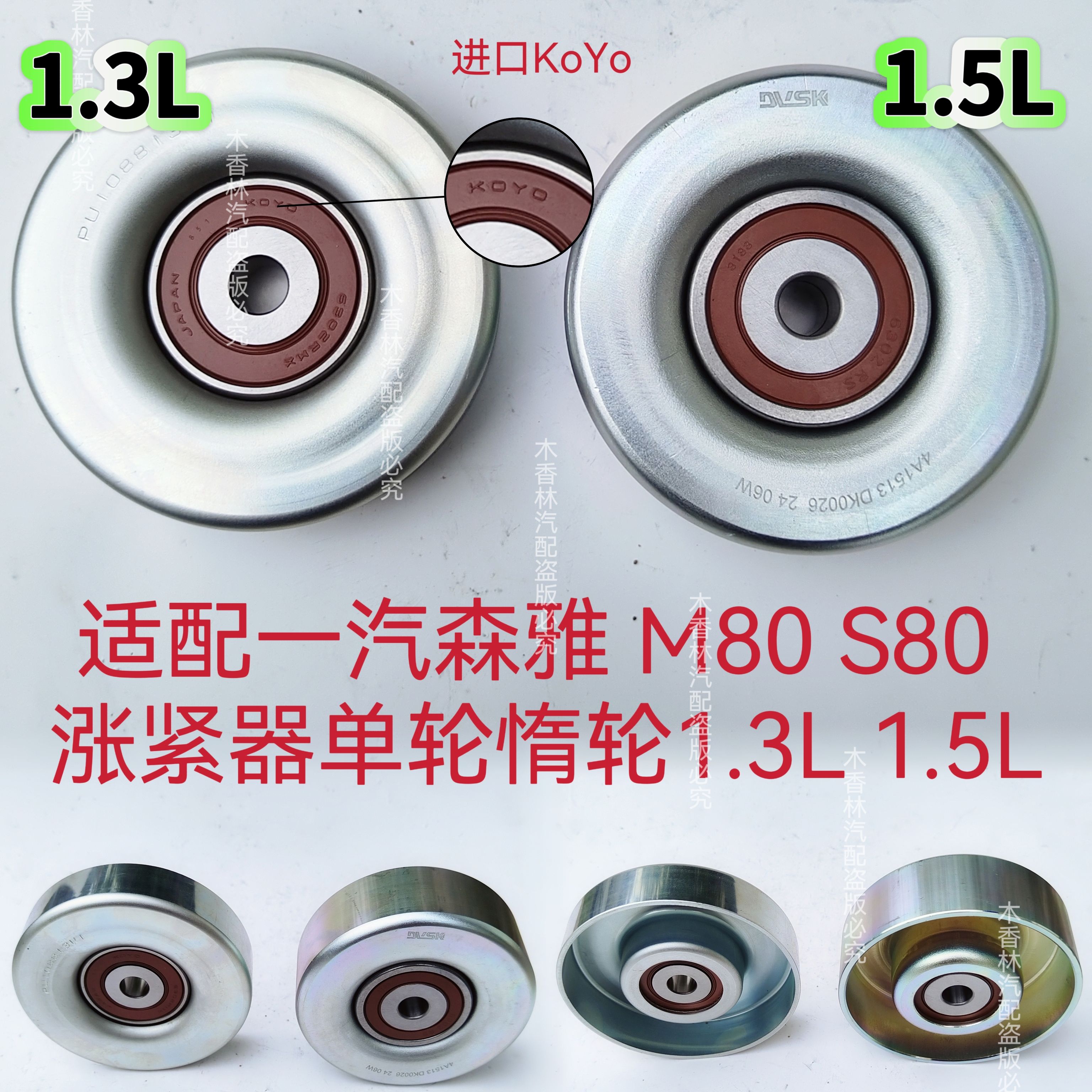 适配一汽森雅M80 S80 发电机皮带涨紧轮惰轮过渡轮皮带轮1.3L1.5L