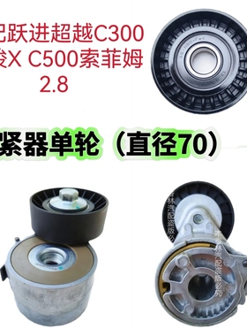 适配跃进超越C300 上骏X C500索菲姆2.8 发电机皮带涨紧器涨紧轮