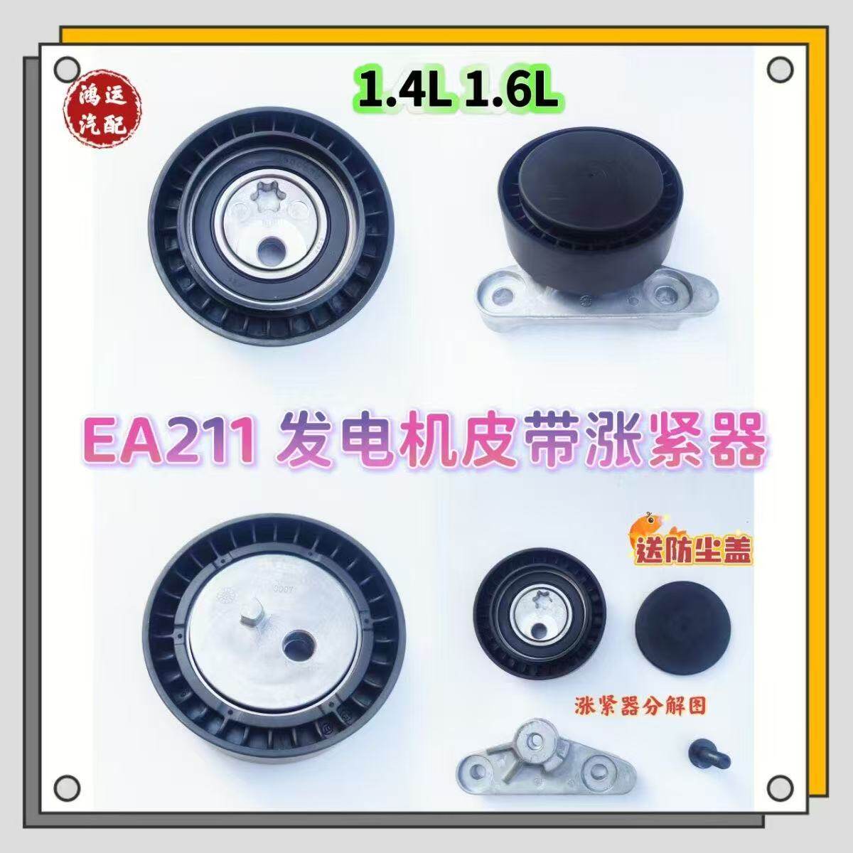 适配高尔夫7嘉旅速腾EA211新捷达宝来朗逸发电机皮带涨紧轮张紧器