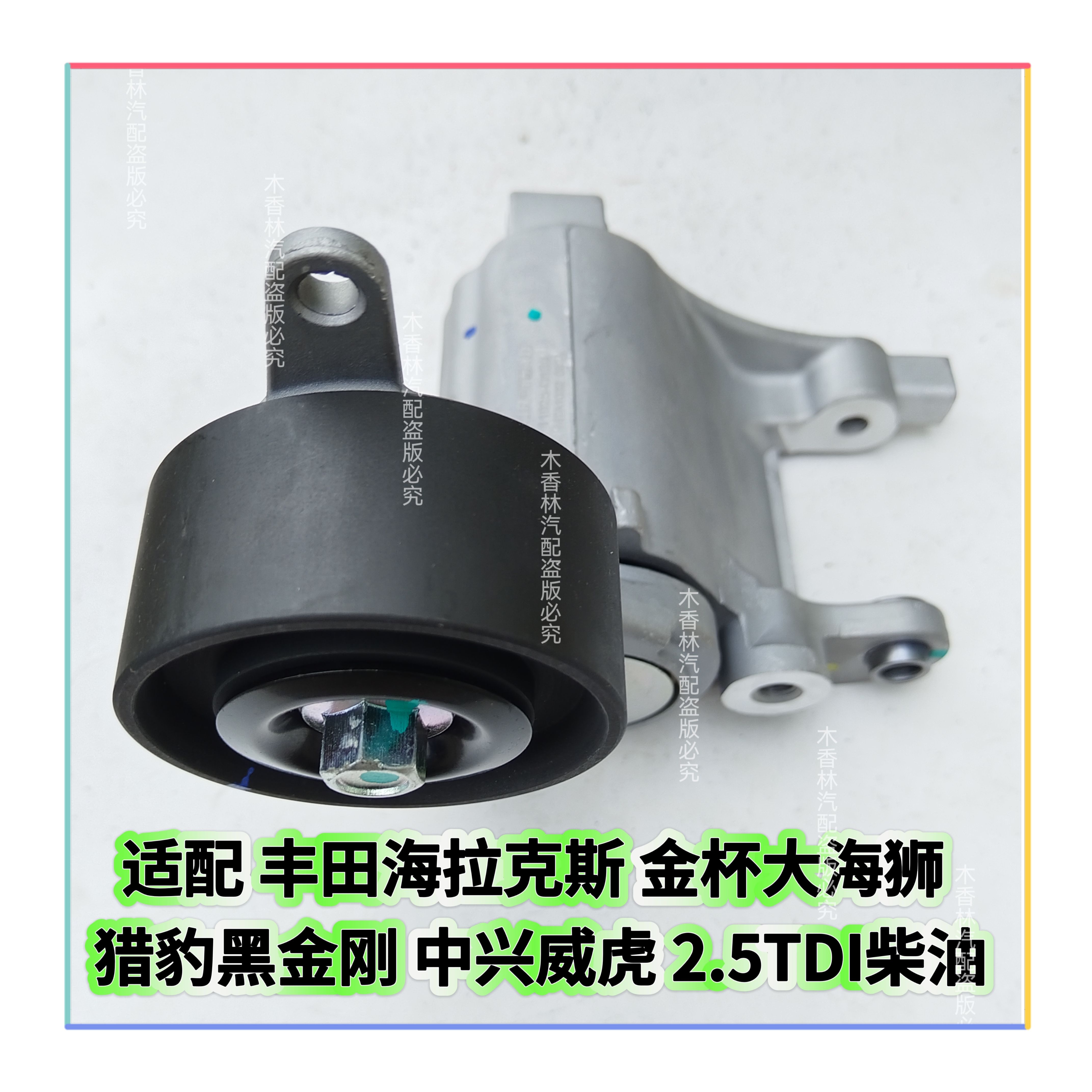 适配丰田海拉克斯 大海狮 黑金刚 威虎 2.5T柴油发电机皮带涨紧器