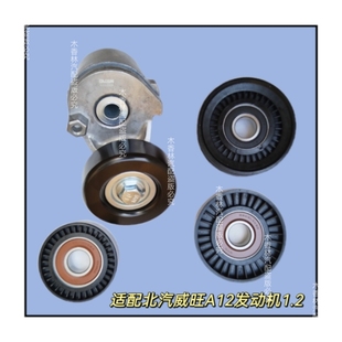 适配北汽威旺306 307 A12 M30M20发电机空调皮带涨紧器1.2张紧轮