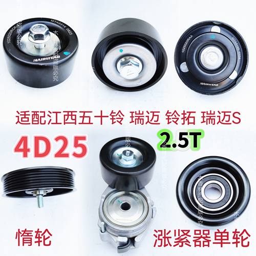 适配江西五十铃 瑞迈/S铃拓4D25 张紧轮发电机皮带涨紧器惰轮2.5T