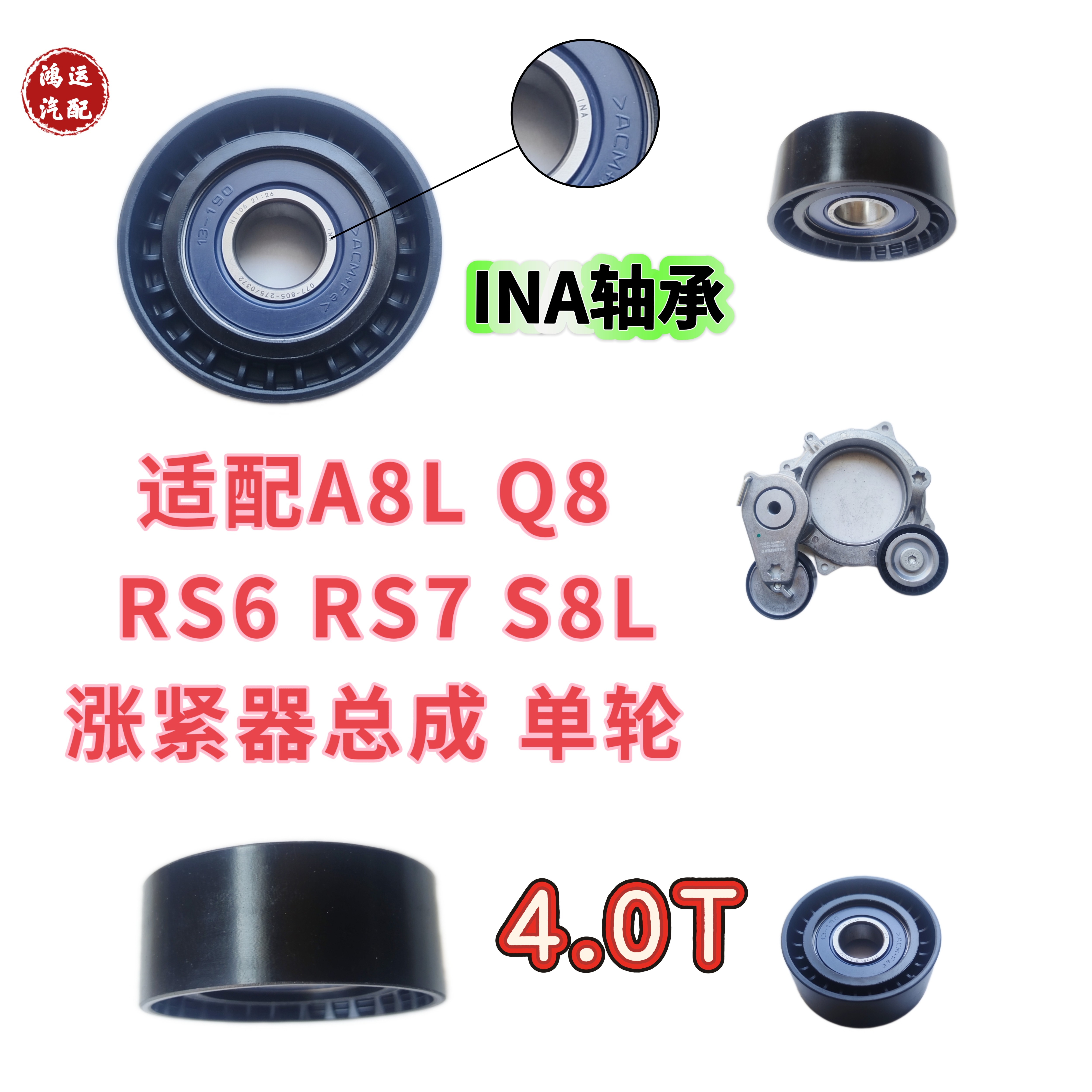 适配奥迪 A8L Q8 RS6 RS7 S8L涨紧轮4.0T发电机 皮带 张紧器 惰轮