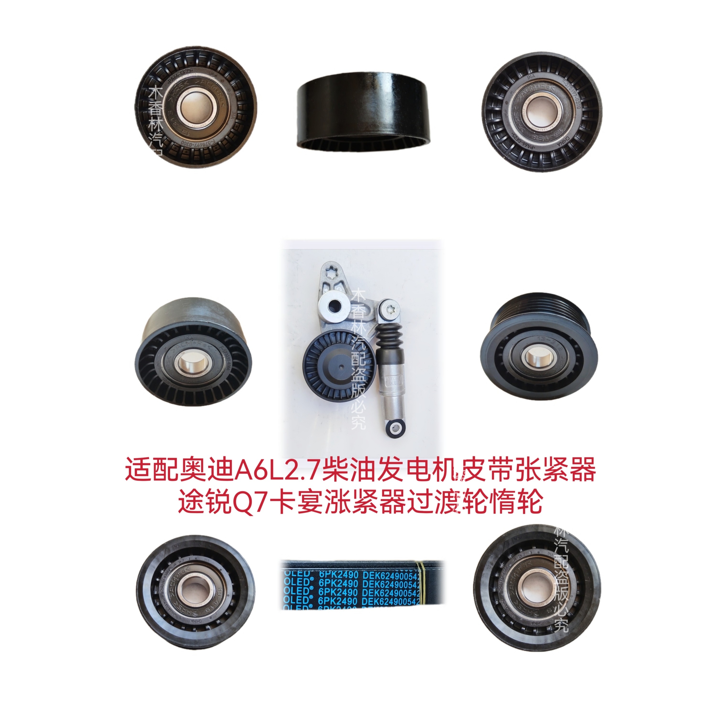 适配奥迪A6L2.7柴油发电机皮带张紧器途锐Q7卡宴涨紧器过渡轮惰轮