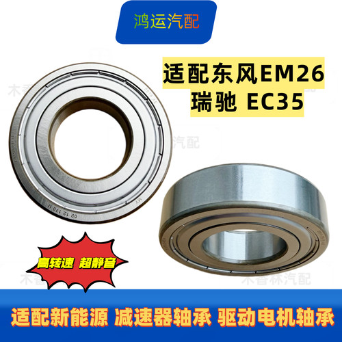 适配东风EM26 瑞驰 减速器 新能源驱动电机 轴承 EC35 差速器轴承