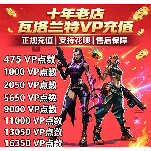 瓦罗兰特充值港服代充 瓦洛兰特valorantt无畏契约vp点数全球代充