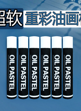 超柔油画棒重彩油画棒白色单色单只儿童灰黑色软性单支补充装蜡笔