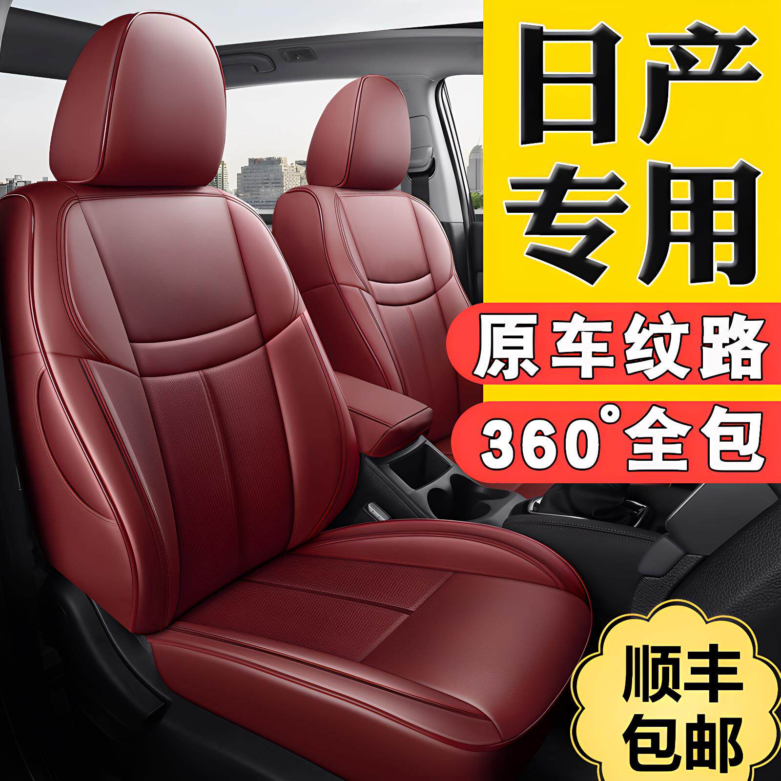 日产四季专用全包真皮座套连体坐