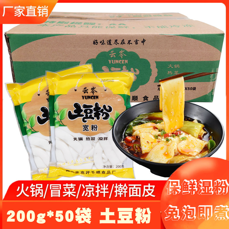 云岑土豆粉宽粉 商用整件200g*50袋 免泡串串麻辣烫食材,粮油调味/速食/干货/烘焙,方便粉丝/粉条,淘宝优惠券,粉丝福利购,淘宝优惠卷