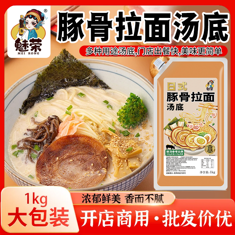 魅荣 日式豚骨拉面汁叉烧肉拉面米线汤底商用料理汤底商用调味料