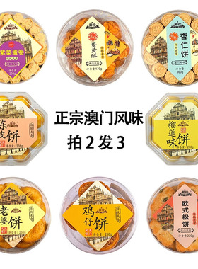 正宗澳门特色手信杏仁饼老婆饼糕点心广东鸡蛋卷休闲零食饼干送礼