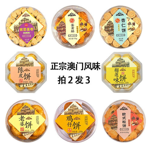 澳门特产7年老店糕点正宗美食