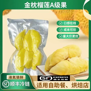 【顺丰包邮】泰国榴莲果肉3A金枕冷冻有核榴莲肉软糯甜不需催熟