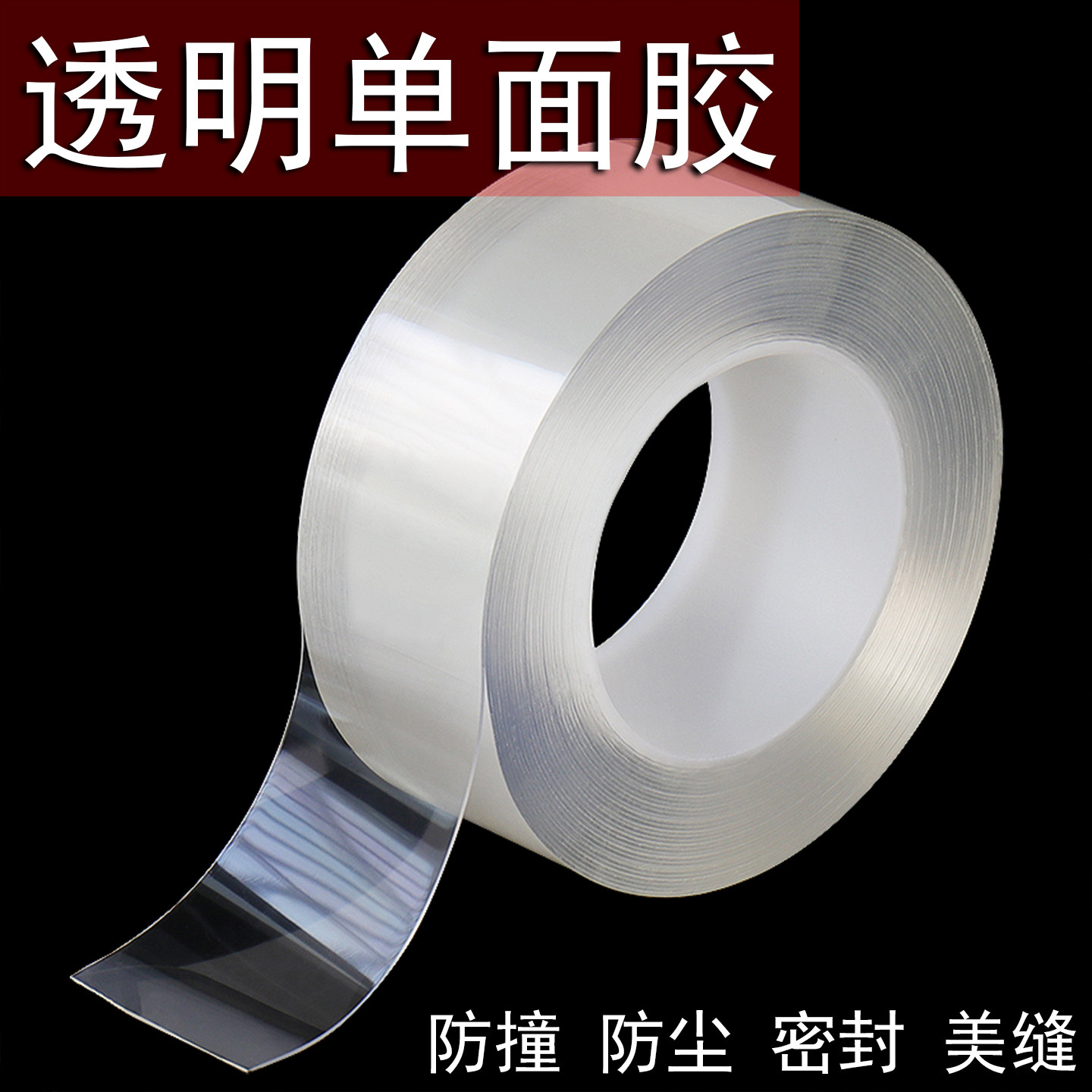 纳米透明单面胶带高粘防风密封