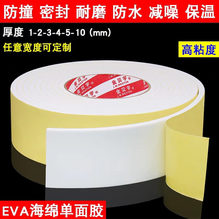 白色EVA海绵单面胶防撞工业家用泡棉单面胶减震缓冲隔音单面胶