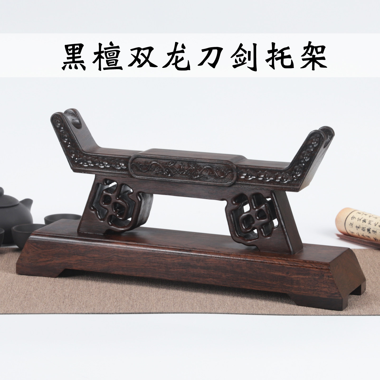 黑檀实木刀剑架高档长条摆件