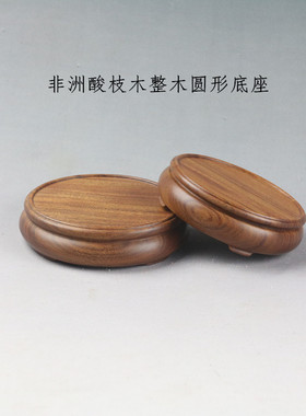 非洲酸枝木实木圆形茶壶摆件盆景木托整木奇石花瓶紫砂壶香炉底座