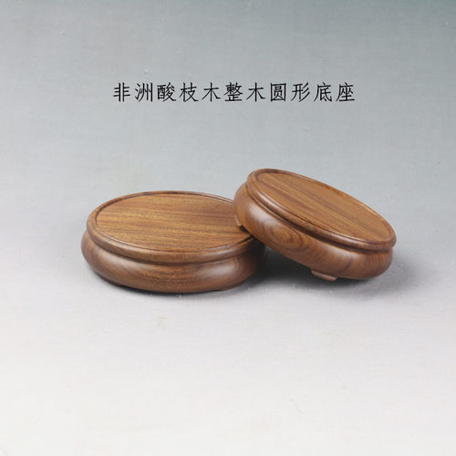 非洲酸枝木实木圆形盆景奇石底座