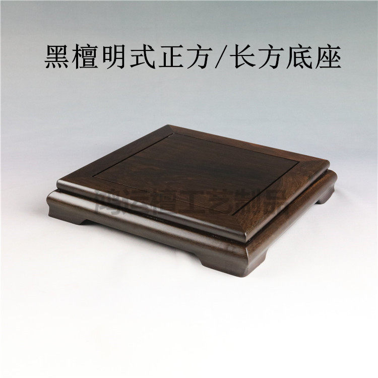 红木正方长方明式底座茶壶盆景奇石摆件古玩佛像精品黑檀实木底座