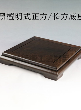 红木正方长方明式底座茶壶盆景奇石摆件古玩佛像精品黑檀实木底座