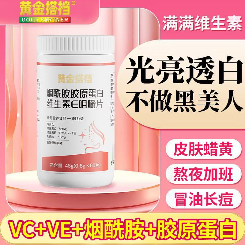黄金搭档烟酰胺胶原蛋白复合维生素c维生素e片女性vcve补充营养